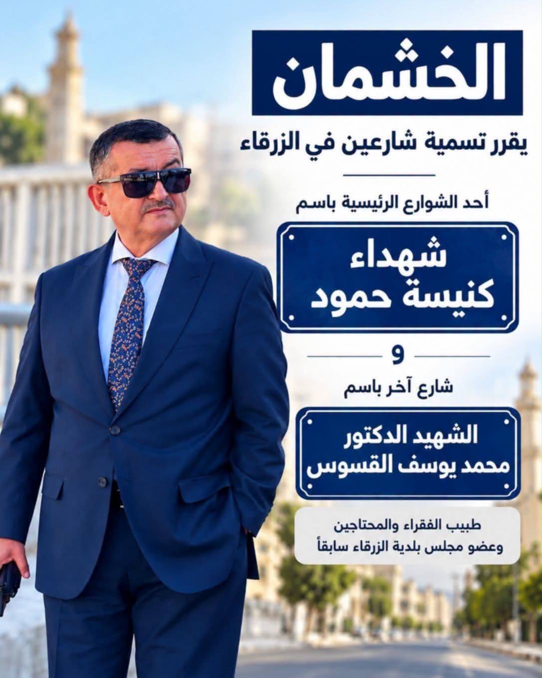 بلدية الزرقاء تسمي شارعًا باسم شهداء كنيسة حمود وآخر باسم "طبيب الفقراء" محمد القسوس