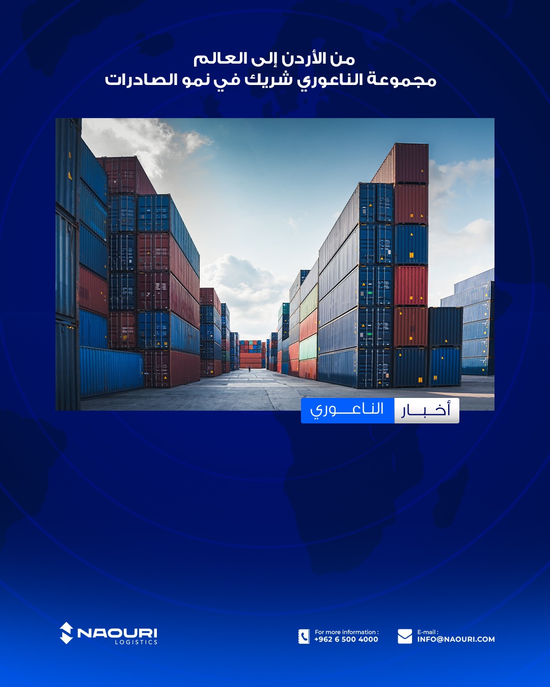 من الأردن إلى العالم: مجموعة الناعوري تعزز نمو الصادرات الأردنية