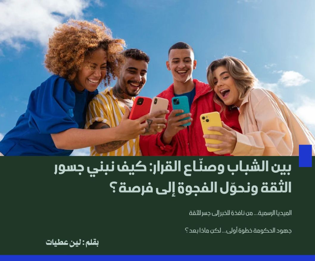 لين عطيات تكتب : بين الشباب وصنّاع القرار: كيف نبني جسور الثقة ونحوّل الفجوة إلى فرصة؟