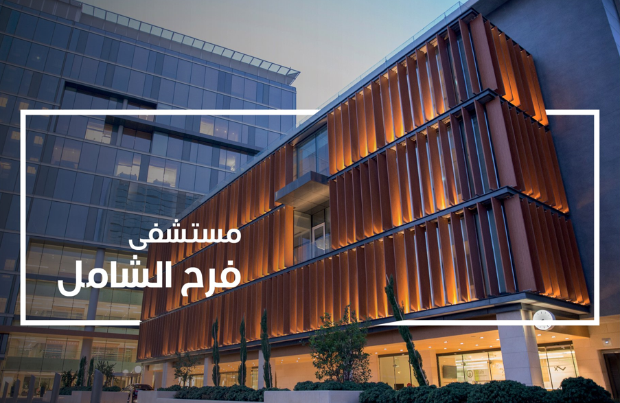 محكمة بداية عمّان تصدر قرارًا بفسخ الإحالة القطعية بالمزاد العلني لمستشفى فرح - وثائق 