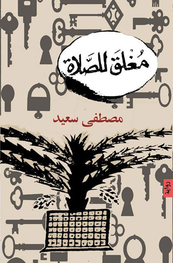 رواية "مغلق للصلاة" لمصطفى سعيد  ..  تجسيد لواقع الفساد والافساد 