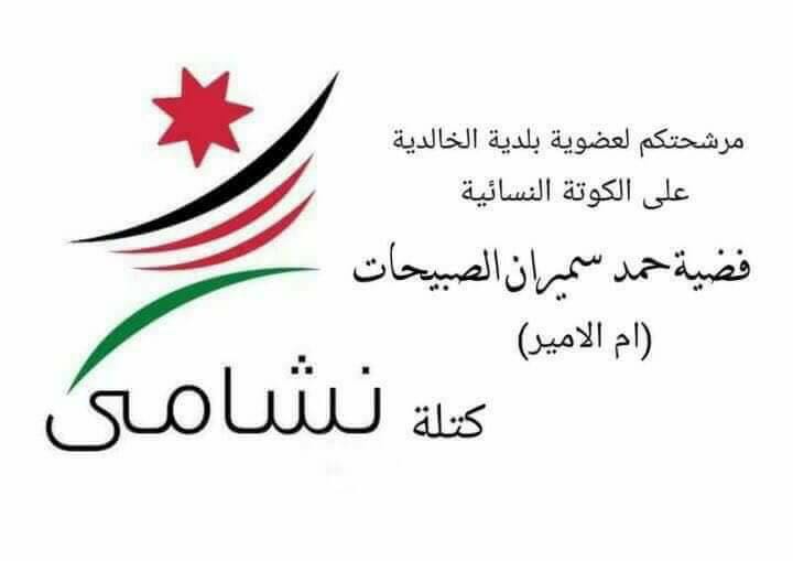 فضية حمد سميران الصبيحات عن عضوية بلدية الخالدية 