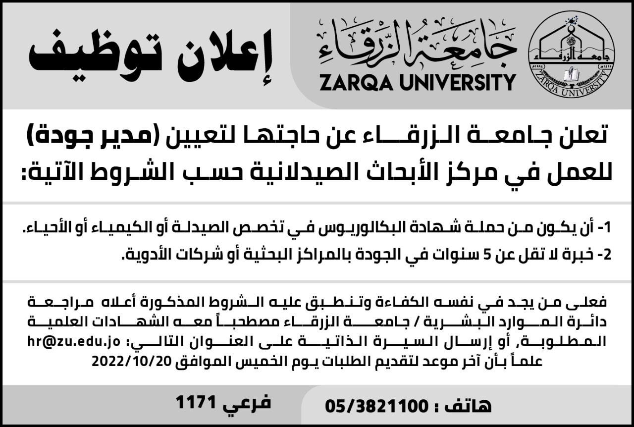 جـامعـة الـزرقـــاء تعلن عن حاجتها لتعيين (مدير جودة)