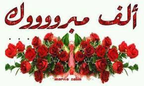 النقيب بسام المعايطة مبارك الترفيع