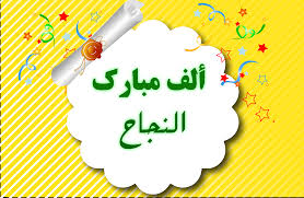 مبارك النجاح لـ" محمد مازن فراجين" 