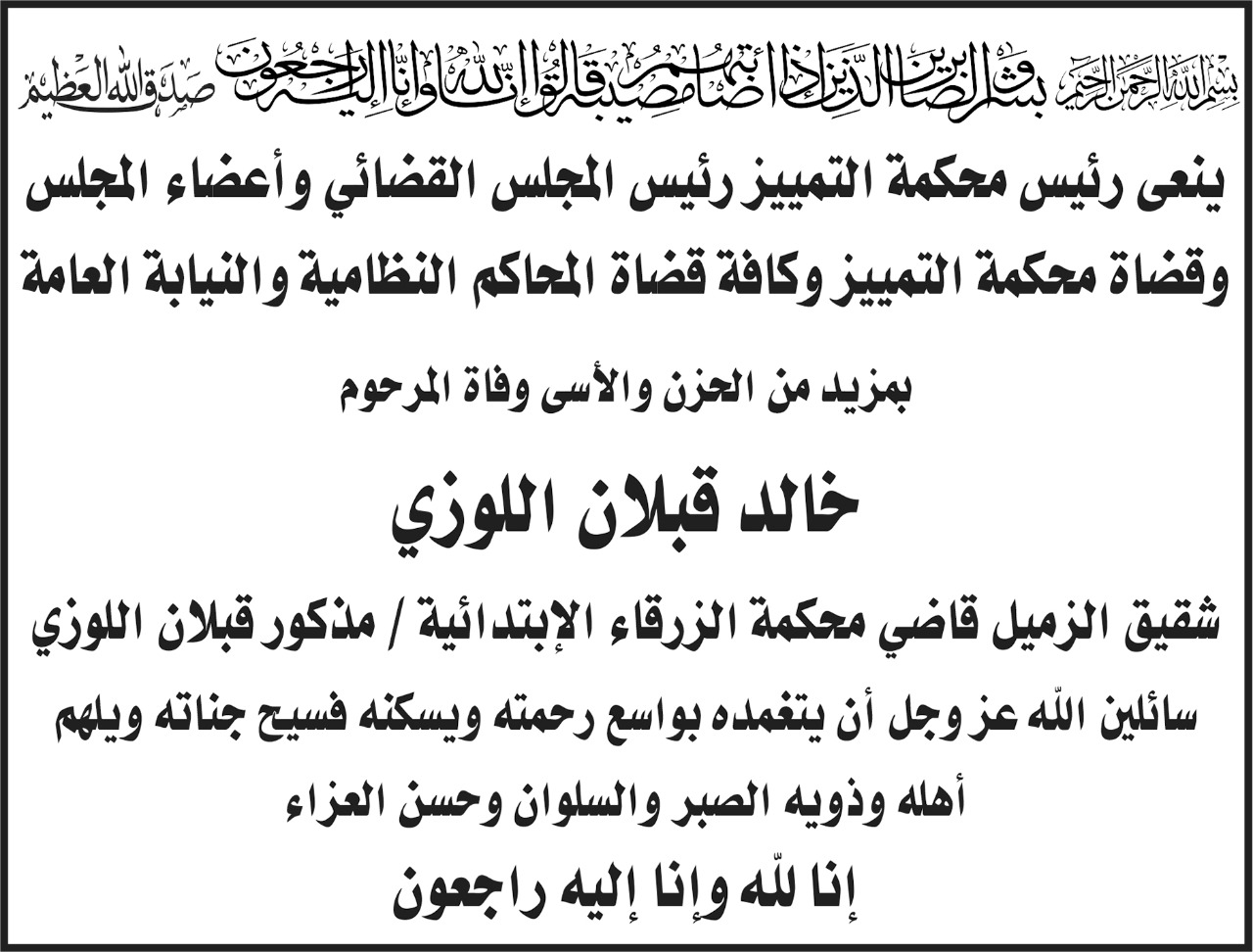 خالد قبلان اللوزي في ذمة الله