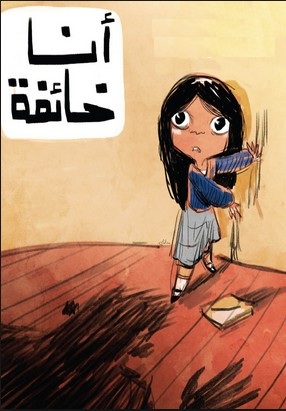 انا خائفة