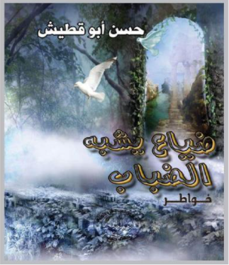 "ضياع يشبه الضباب" كتاب جديد للأديب حسن أبو قطيش