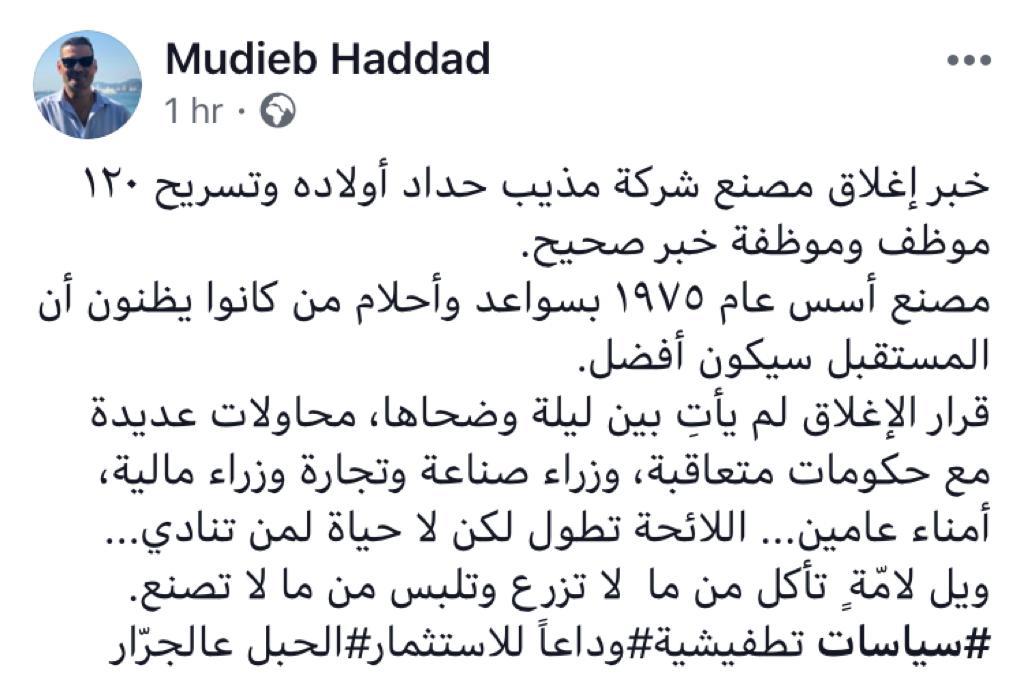 مذيب حداد يوضح حقيقية اغلاق مصنعه : سياسات تطفيشية وداعا للاستثمار والحبل على الجرار" صورة " 