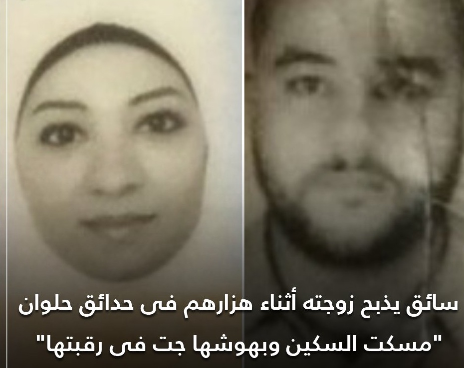 بالصور ..  سائق يذبح زوجته أثناء مداعبتها في احدى حدائق حلوان ..  تفاصيل 