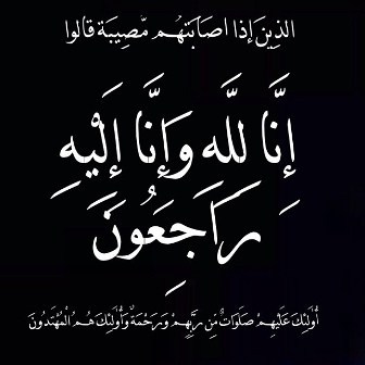 وفيات الثلاثاء 9/4/2019