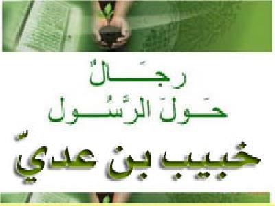  بليع الأرض خبيب بن عدي