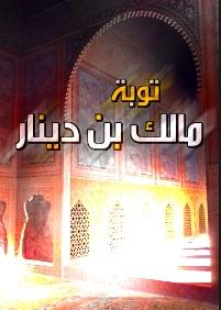 قصة توبة "مالك بن دينار"