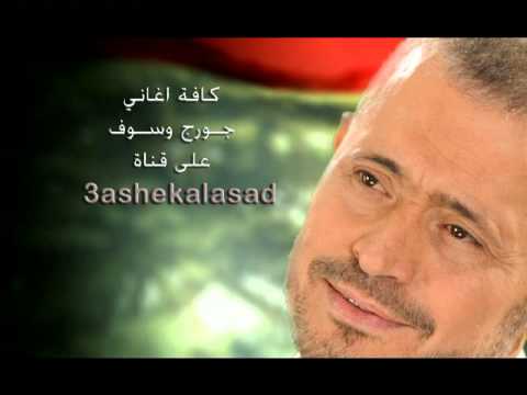 جورج وسوف انا اسف 