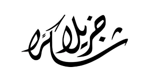الدكتور راكان اللوزي شكرا جزيلاً 