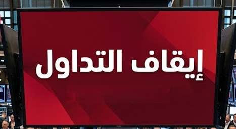 إيقاف التداول بأسهم "تهامة للاستثمارات المالية" و"اتحاد المستثمرون العرب"