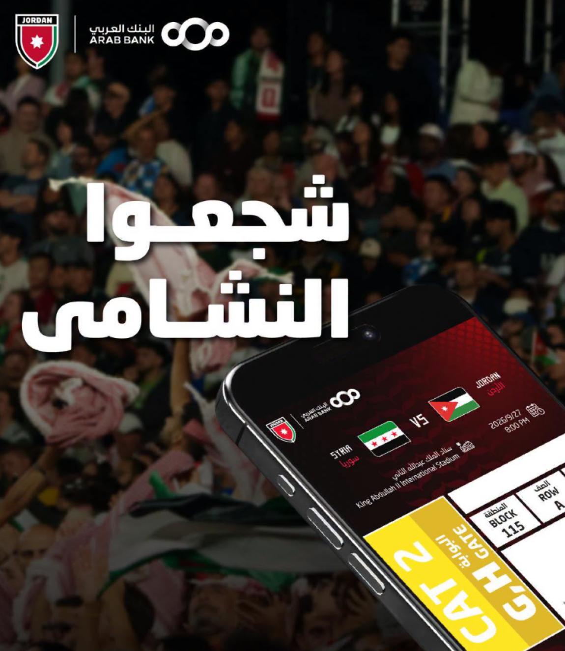 اتحاد الكرة يطرح تذاكر مباراة الأردن وسوريا إلكترونيًا