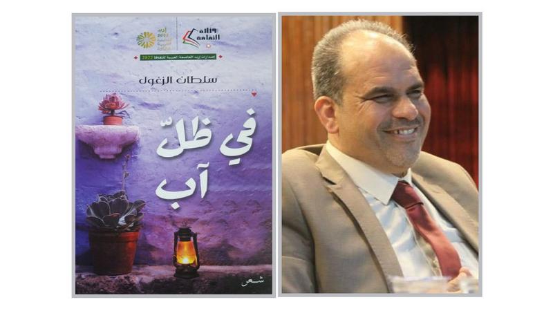«في ظل آب» قصائد رعوية لسلطان الزغول تعيد تشكيل أسطورة الماء الكنعانية