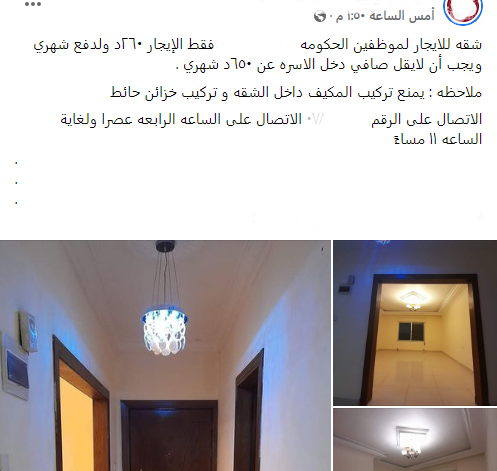 سخرية واسعة على منصات التواصل من شروط إعلان تأجير شقة في العاصمة عمان  ..  صور 
