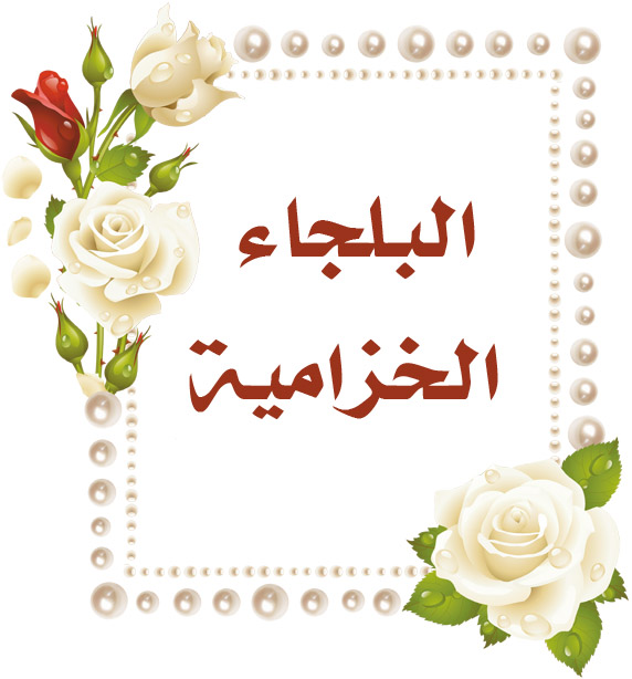 "البلجاء الخزامية"