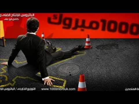 بالصور  ..  بعد 11 عامًا على عرضه ..  هل لاحظت هذا الخطأ في "1000 مبروك"؟