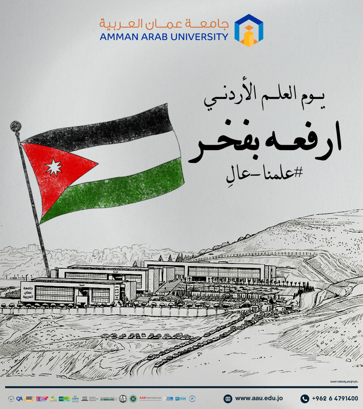 رئيس وأسرة جامعة عمان العربية يهنئون بمناسبة يوم العلم الأردني