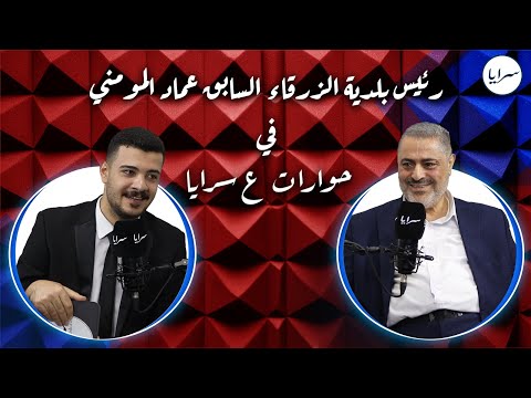 عماد المومني لـ"سرايا": اللي زعلان مني براضيه وأبوس على راسه.. ورئيس البلدية بابه وبيته مفتوح دائمًا