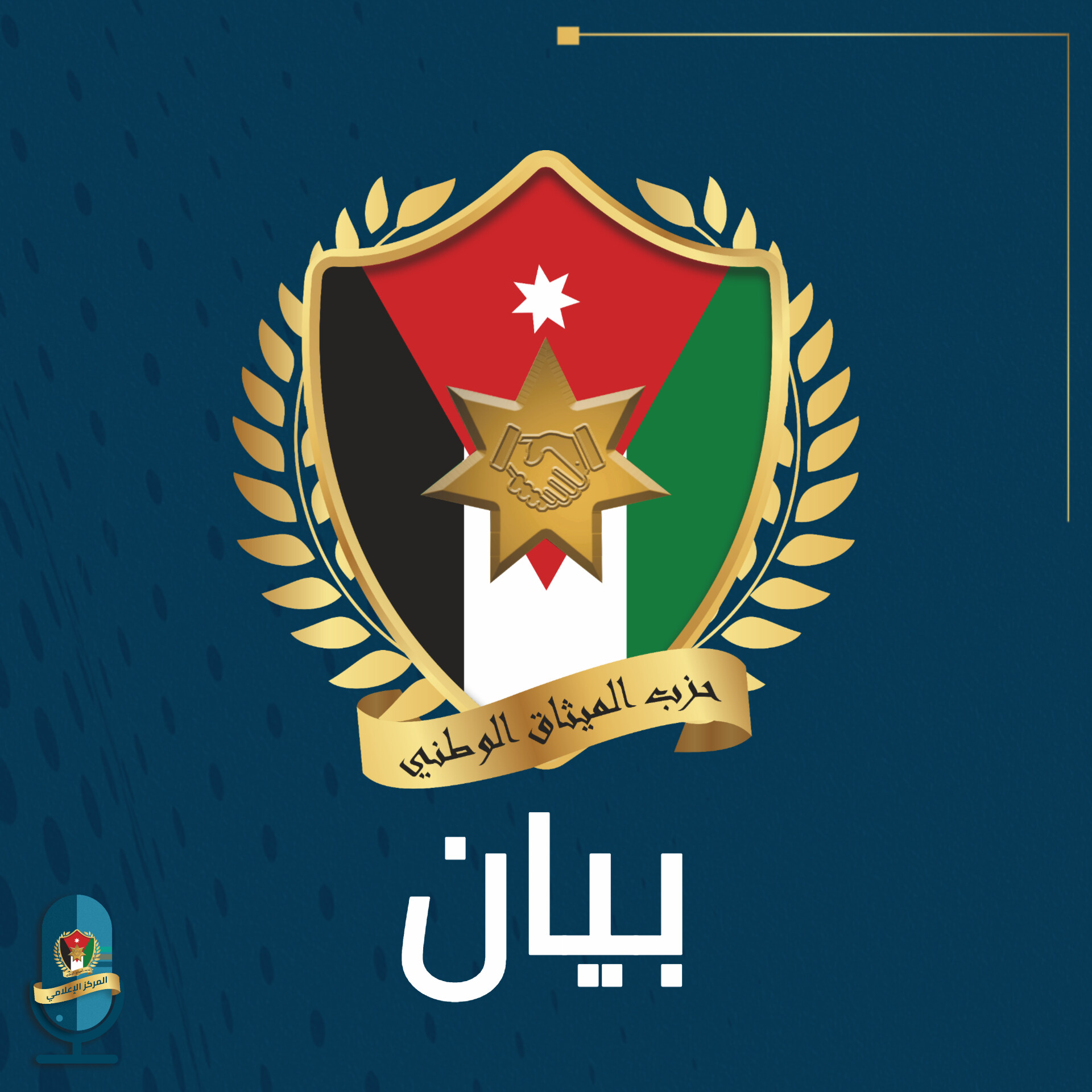 الميثاق الوطني: لا تساهل مع من يعبث بأمن الوطن