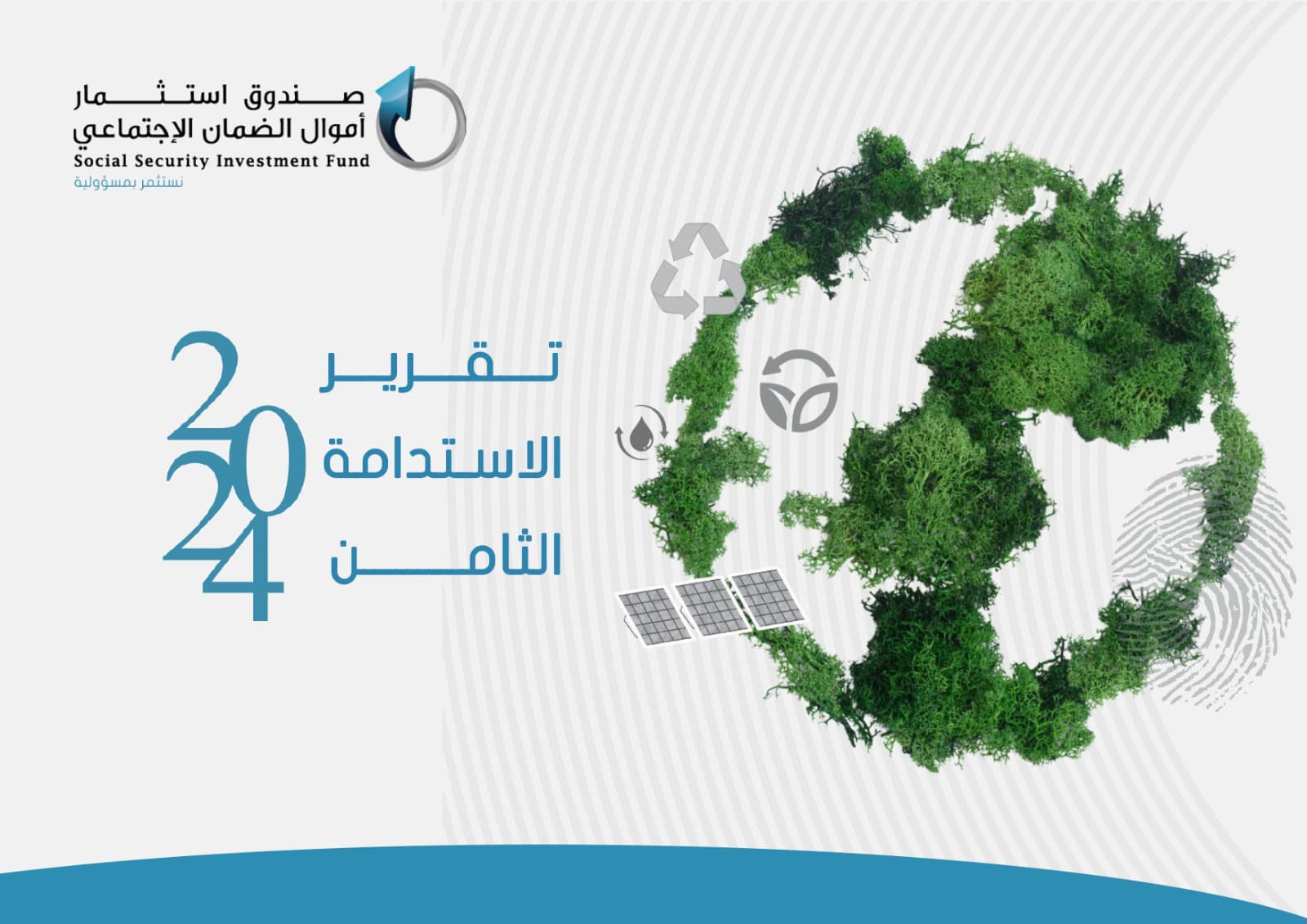 صندوق استثمار أموال الضمان الاجتماعي يصدر تقريره الثامن للاستدامة 