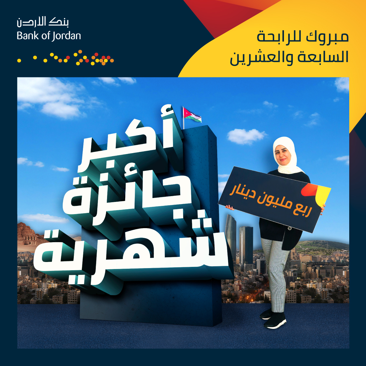 السيدة ساره القطب الفائزة السابعة والعشرين بجائزة الربع مليون دينار من  بنك الأردن