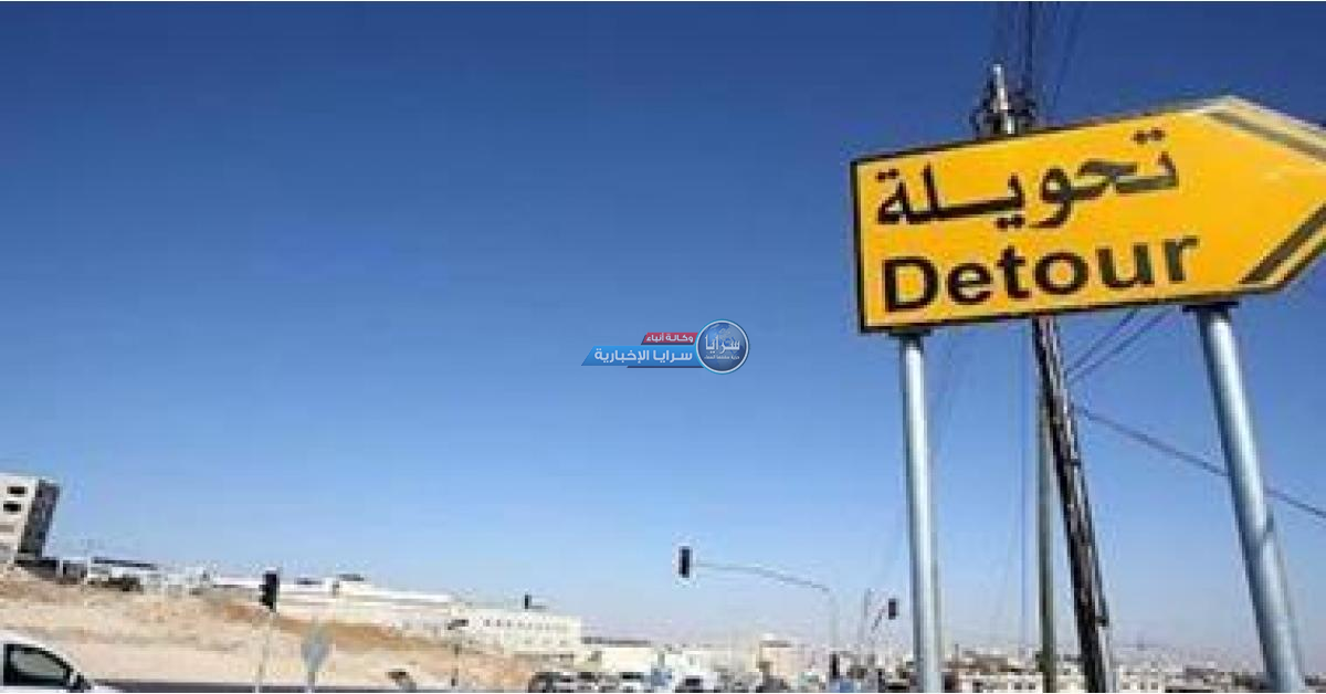 الاشغال تعلن عن تحويلات مرورية على طريق عمان – المفرق