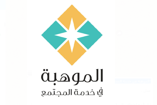 "الموهبة في خدمة المجتمع" يطلق دورته الثامنة احتفالاً بمئوية الدولة الأردنية  ..  فيديو