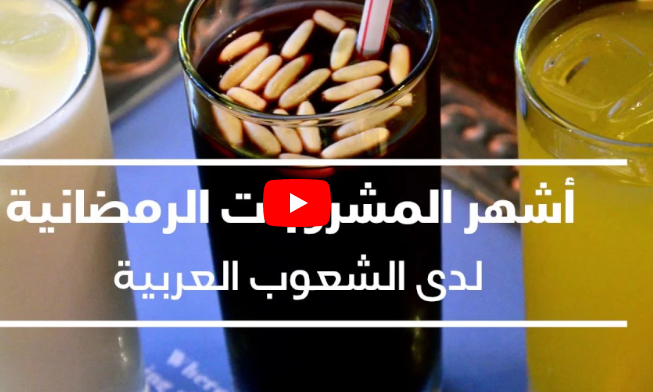 بالفيديو  .. أشهر المشروبات الرمضانية لدى الشعوب العربية في رمضان
