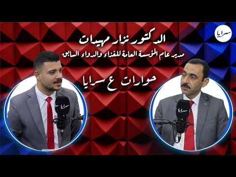 في أول ظهور بعد إنهاء خدماته.. مدير عام الغذاء والدواء السابق "مهيدات" ضيف "حوارات سرايا" ويرد على ملفات حساسة