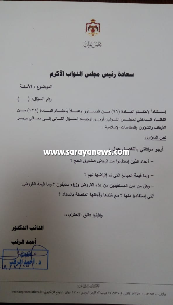 النائب الرقب يطالب وزير الأوقاف بالكشف عن قيمة القروض التي حصل عليها وزراء سابقون من صندوق الحج