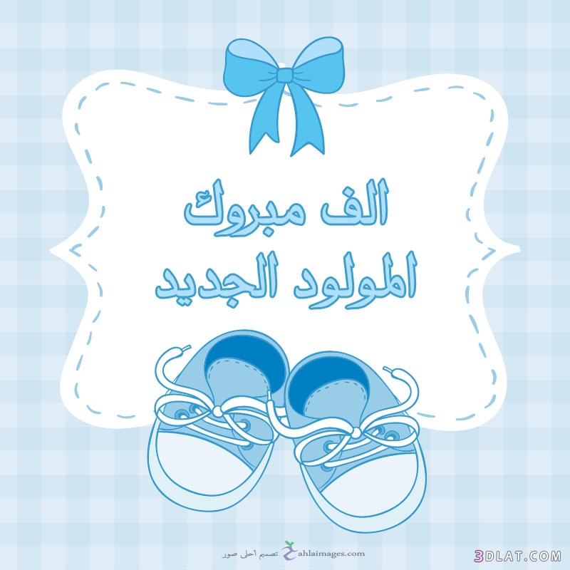 علي الطورة أبو ليث  ..  مبارك المولود الجديد ريان 