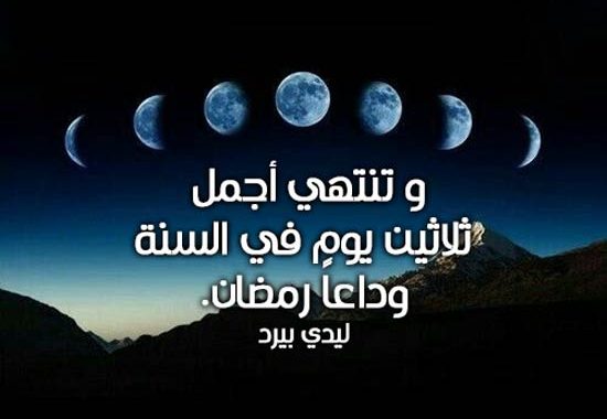 وداعاً رمضان  ..  