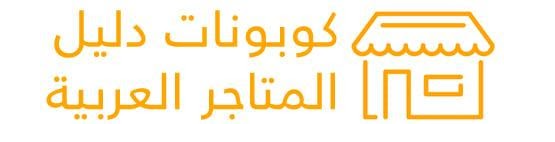 إنطلاق أقوى خصومات و تخفيضات موقع دليل المتاجر العربية مع كود خصم ستايلي 