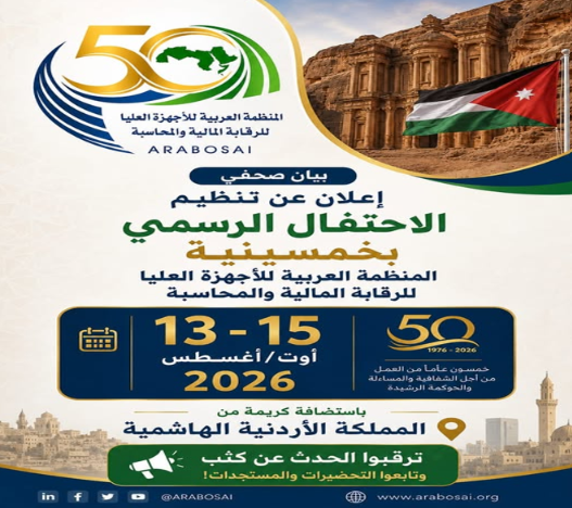 تحت رعاية دولة رئيس الوزراء ..  ديوان المحاسبة يستضيف احتفالية اليوبيل الذهبي للمنظمة العربية للأجهزة العليا للرقابة المالية والمحاسبة