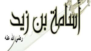 أسامة بن زيد ( الحبّ بن الحبّ ) 