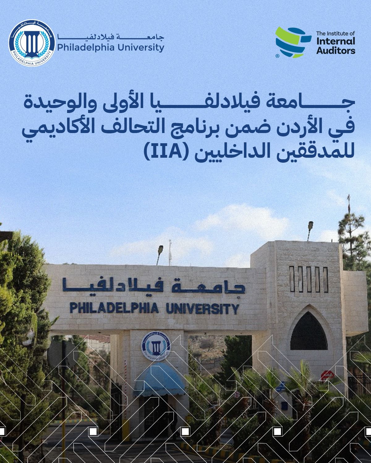 جامعة فيلادلفيا الأولى والوحيدة في الأردن ضمن برنامج التحالف الأكاديمي للمدققين الداخليين (IIA)