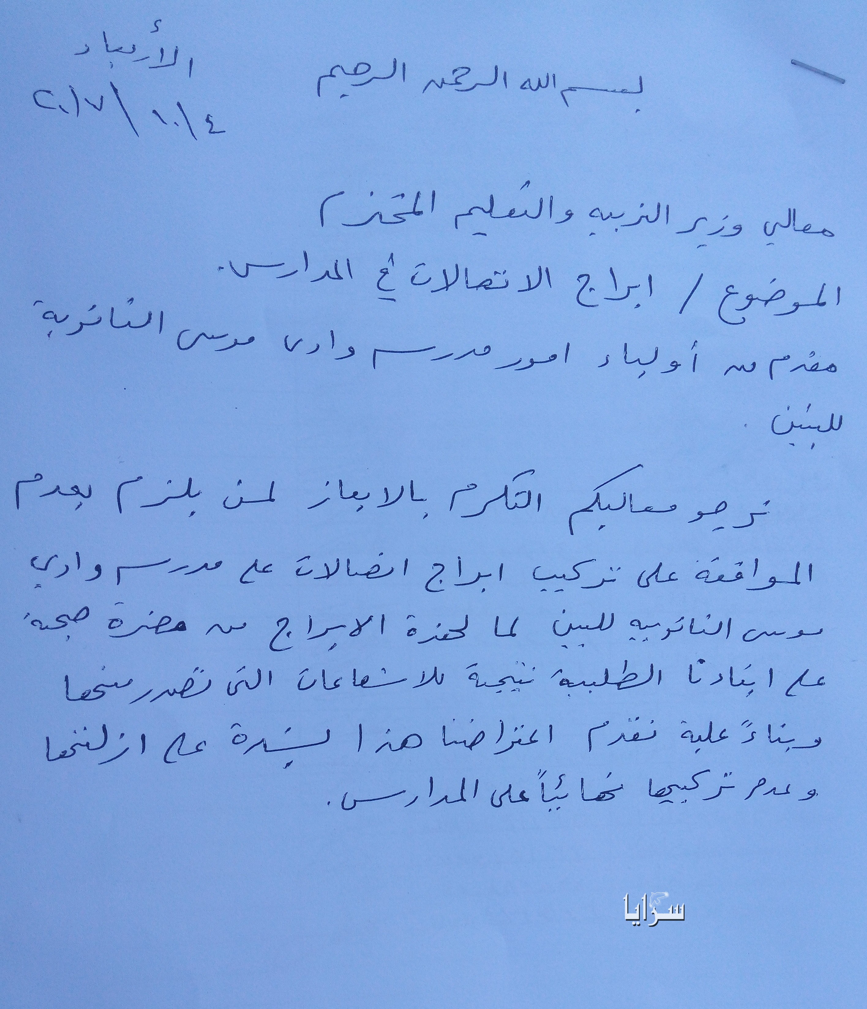 مطالبات لوزير التربية بعدم تركيب أبراج اتصالات فوق مبنى مدرسة بوادي موسى ..  وثيقة 