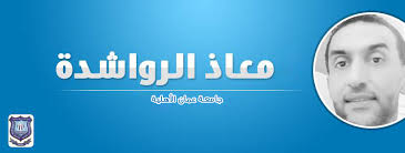 جالدي الذااات ذوي العقلية الانهزامية  .. ومحاولات إجتهاد جامعة عمان الاهلية  .. بقلم: معاذ حسين الرواشدة - رئيس قسم التعليم المستمر