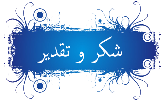 الدكتور وليد فليفل  ..  كل الشكر والتقدير