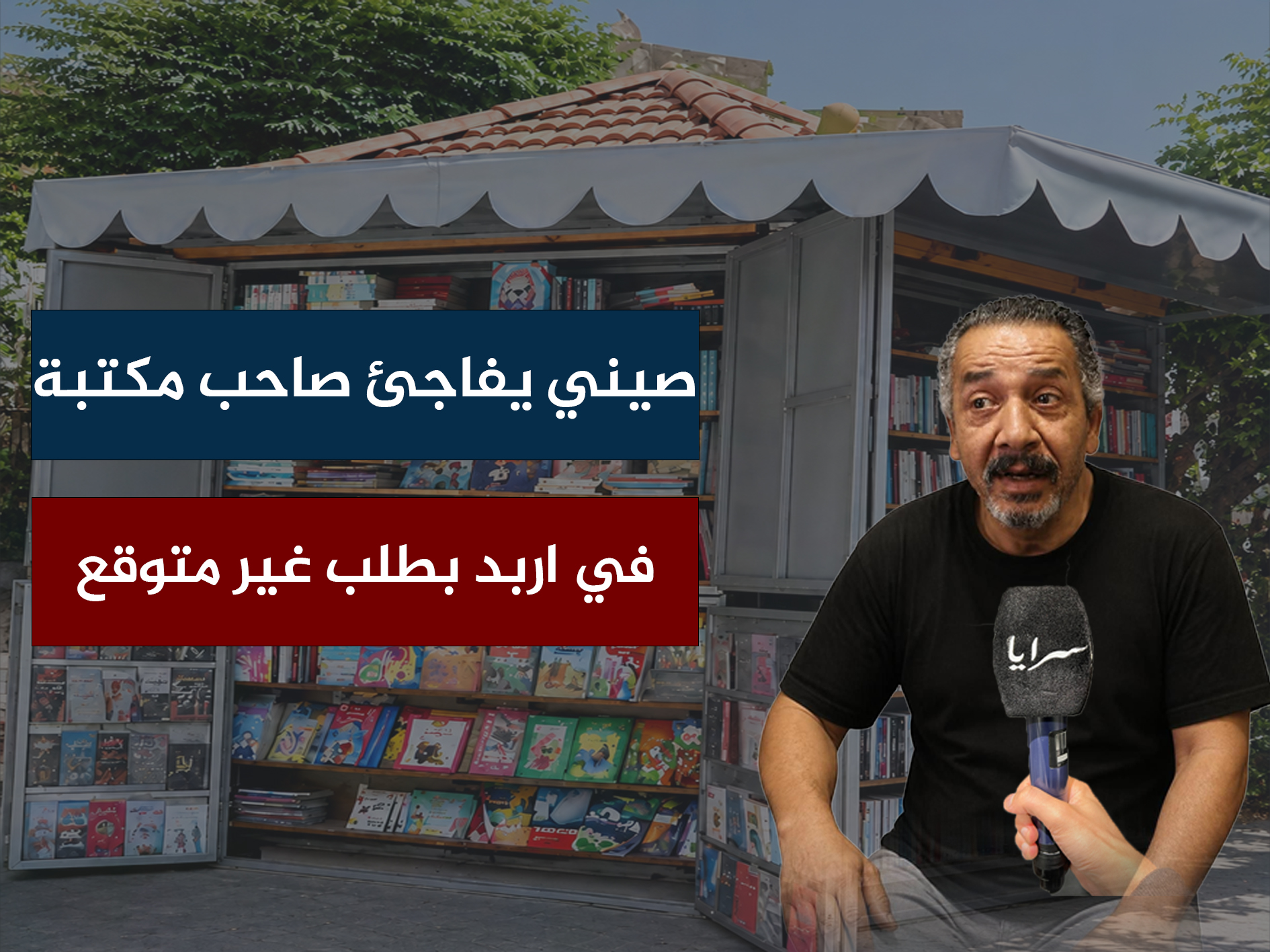 "أريد كتابا يعلمني العامية الأردنية".. صيني يفاجئ صاحب مكتبة في اربد بطلب غير متوقع