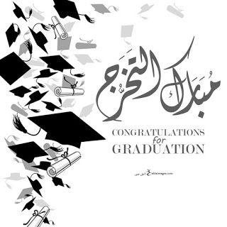 البكالوريوس في الإعلام لميس المومني  ..  مبارك 