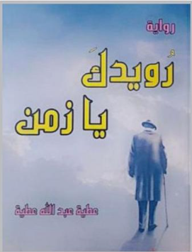رواية «رويدك يا زمن» ..  الزمن الصعب وتناقض الأهداف