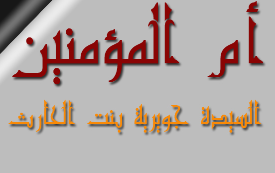 جويرية بنت الحارث  ..  ام المؤمنين نسبها و زواجها من الرسول