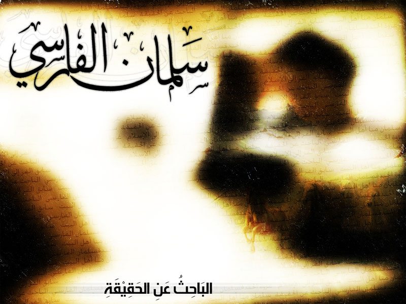 سلمان الفارسي ( الباحث عن الحقيقة )