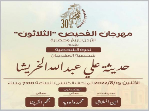 ندوة في مهرجان الفحيص تحتفي بالراحل حديثة الخريشا ..  اليوم